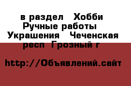  в раздел : Хобби. Ручные работы » Украшения . Чеченская респ.,Грозный г.